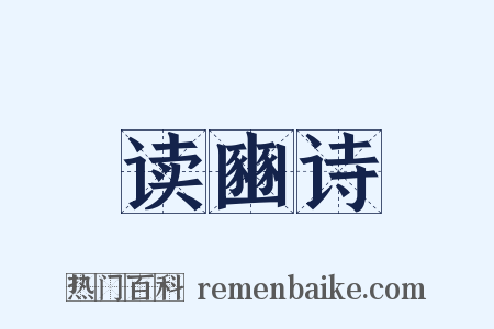 读豳诗是什么意思的图片